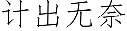 計出無奈 (仿宋矢量字庫)