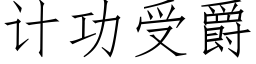 計功受爵 (仿宋矢量字庫)