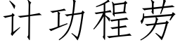 计功程劳 (仿宋矢量字库)