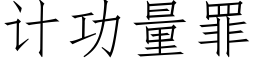 計功量罪 (仿宋矢量字庫)