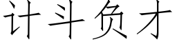 计斗负才 (仿宋矢量字库)