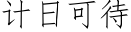 計日可待 (仿宋矢量字庫)