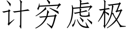 計窮慮極 (仿宋矢量字庫)