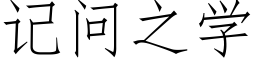 記問之學 (仿宋矢量字庫)