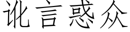 訛言惑衆 (仿宋矢量字庫)