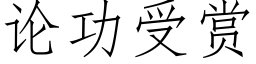 论功受赏 (仿宋矢量字库)