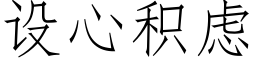 設心積慮 (仿宋矢量字庫)