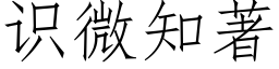 識微知著 (仿宋矢量字庫)