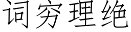 詞窮理絕 (仿宋矢量字庫)