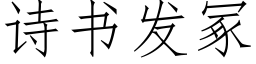 詩書發冢 (仿宋矢量字庫)