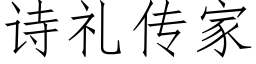 詩禮傳家 (仿宋矢量字庫)