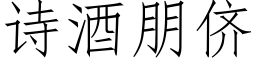 詩酒朋侪 (仿宋矢量字庫)