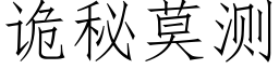 詭秘莫測 (仿宋矢量字庫)