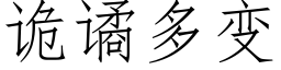 詭谲多變 (仿宋矢量字庫)