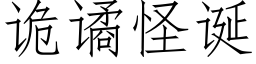 詭谲怪誕 (仿宋矢量字庫)