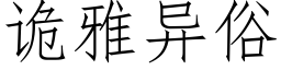 诡雅异俗 (仿宋矢量字库)