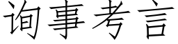 詢事考言 (仿宋矢量字庫)