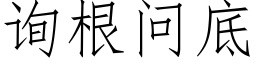 詢根問底 (仿宋矢量字庫)