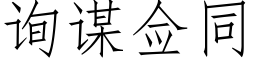 询谋佥同 (仿宋矢量字库)