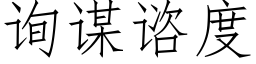 詢謀谘度 (仿宋矢量字庫)