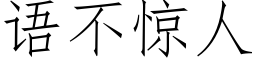 語不驚人 (仿宋矢量字庫)