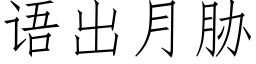 語出月脅 (仿宋矢量字庫)