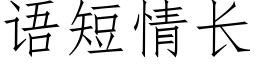 語短情長 (仿宋矢量字庫)