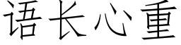 语长心重 (仿宋矢量字库)