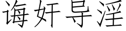 誨奸導淫 (仿宋矢量字庫)