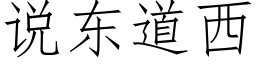 說東道西 (仿宋矢量字庫)