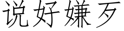 說好嫌歹 (仿宋矢量字庫)