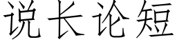 說長論短 (仿宋矢量字庫)