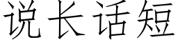 說長話短 (仿宋矢量字庫)