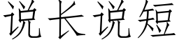 说长说短 (仿宋矢量字库)