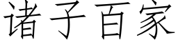 诸子百家 (仿宋矢量字库)