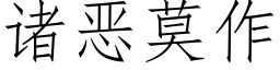 诸恶莫作 (仿宋矢量字库)