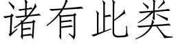 诸有此类 (仿宋矢量字库)