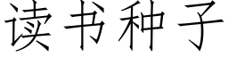 讀書種子 (仿宋矢量字庫)