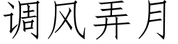 調風弄月 (仿宋矢量字庫)