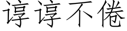 諄諄不倦 (仿宋矢量字庫)