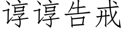 諄諄告戒 (仿宋矢量字庫)