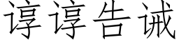 諄諄告誡 (仿宋矢量字庫)