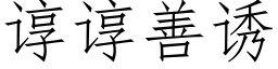 谆谆善诱 (仿宋矢量字库)