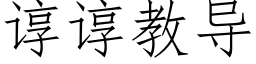 諄諄教導 (仿宋矢量字庫)