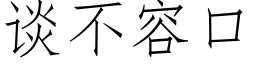 谈不容口 (仿宋矢量字库)