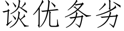 談優務劣 (仿宋矢量字庫)