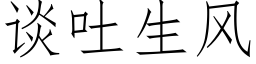 谈吐生风 (仿宋矢量字库)