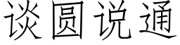 谈圆说通 (仿宋矢量字库)