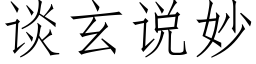 谈玄说妙 (仿宋矢量字库)