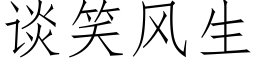 談笑風生 (仿宋矢量字庫)